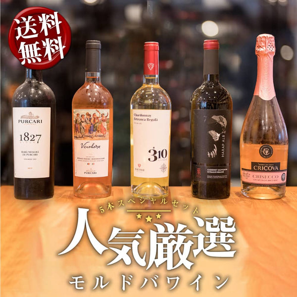 Wineガチャ モルドバワイン5本セット